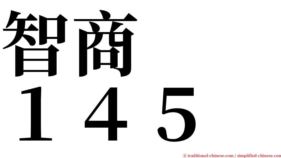 智商　　１４５ serif font